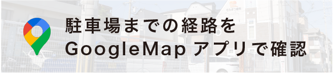 駐車場までの経路