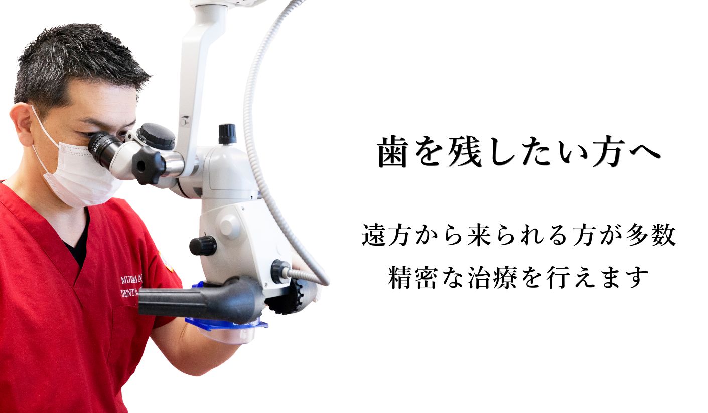 肉眼で確認できない精密な治療ができる,歯の痛みでお困りの方へ