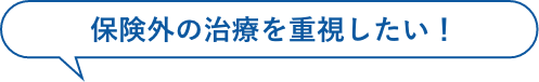 保険外の治療を重視したい！