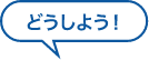 歯茎が腫れてきた、出血や口臭がある