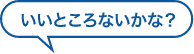 子供が通いやすい歯医者さんを探してる