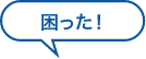 失った歯を入れ歯かブリッジで補いたい