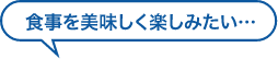 インプラントでしっかり噛みたい