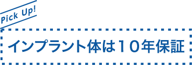 インプラント体は１０年保証