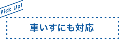 外来送迎