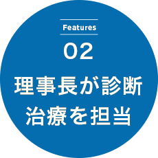 理事長が診断・治療を担当