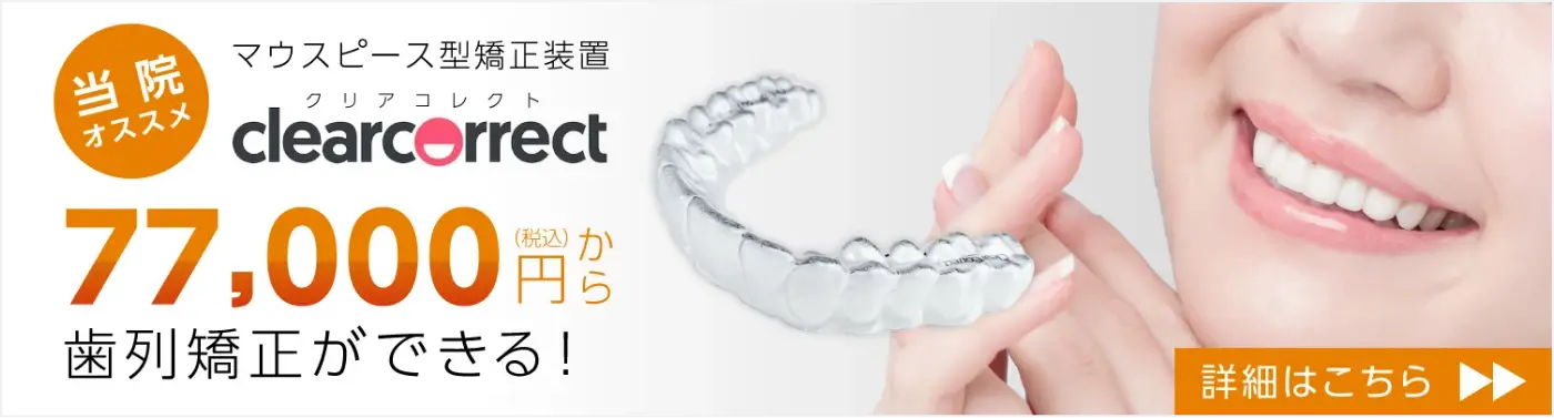 クリアコレクト 77,000円〜