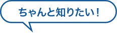 ちゃんと知りたい！