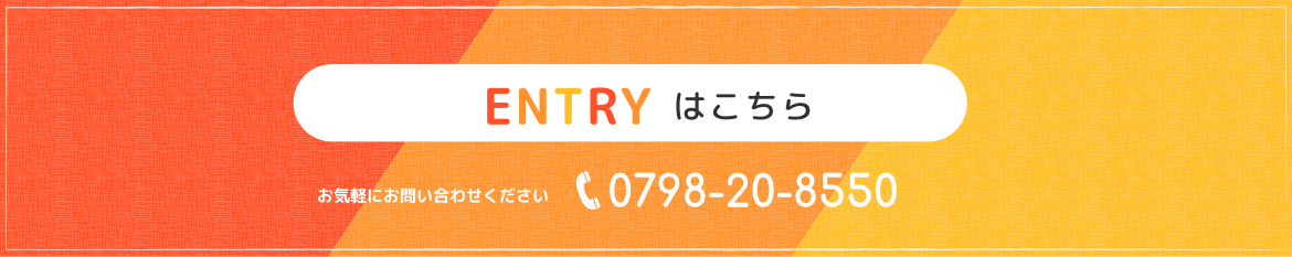 ENTRY はこちらお気軽にお問い合わせください0798-20-8550