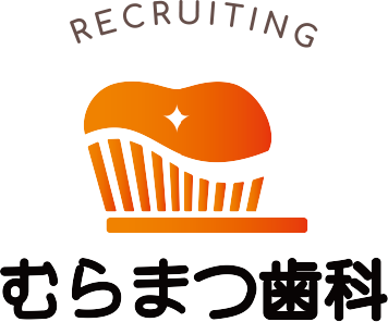 西宮市にある「むらまつ歯科」の採用情報について紹介しています。