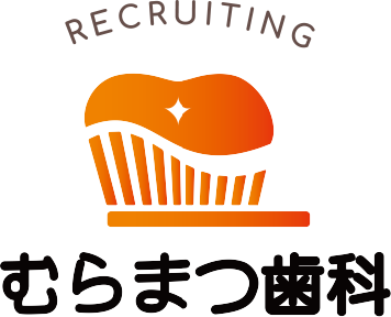 RECRUITING むらまつ歯科