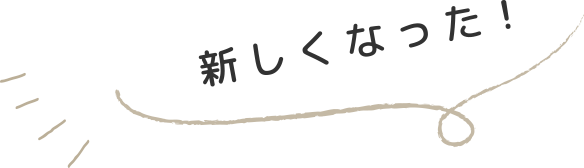 新しくなった！